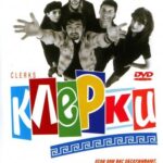 Клерки Постер