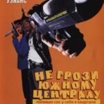Не Грози Южному Централу, Попивая Сок У Себя В Квартале Постер