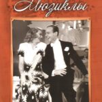 Давайте Потанцуем Постер