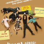 Клава, Давай! Постер