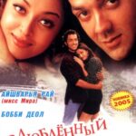 И Они Полюбили Друг Друга Постер