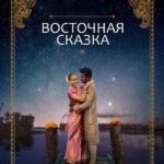 Восточная Сказка Постер