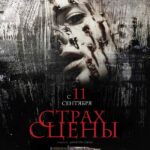 Страх Сцены Постер