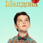 Детство Шелдона Постер