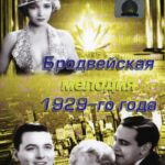 Бродвейская Мелодия 1929-Го Года Постер