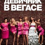 Девичник В Вегасе Постер