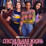 Сексуальная Жизнь Студенток Постер