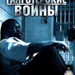 Гангстерские Войны Постер