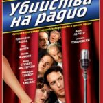 Убийства На Радио Постер