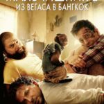 Мальчишник 2: Из Вегаса В Бангкок Постер