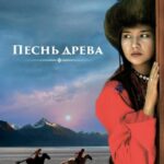 Песнь Древа Постер