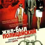 Жил-Был Полицейский Постер