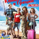 Всё Включено: Каникулы В Греции Постер