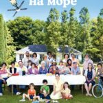 Каникулы На Море Постер