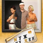 Муж Двух Жен Постер