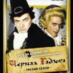 Черная Гадюка 3 Постер