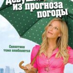 Девушка Из Прогноза Погоды Постер