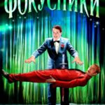 Фокусники Постер