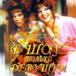 В Шоу Только Девушки Постер