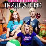 Безумный Тридцатник Постер