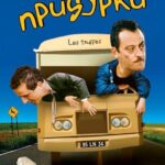 Придурки Постер