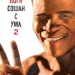 Наверное, Боги Сошли С Ума 2 Постер