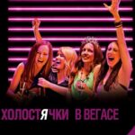 Холостячки В Вегасе Постер