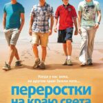 Переростки На Краю Света Постер