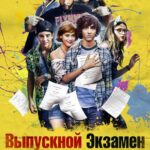 Выпускной Экзамен Постер