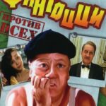 Фантоцци Против Всех Постер