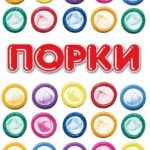 Порки Постер