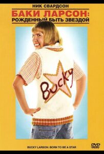 Баки Ларсон: Рожденный быть звездой