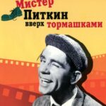 Мистер Питкин: Вверх Тормашками Постер