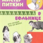 Приключения Питкина В Больнице Постер