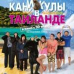 Каникулы В Таиланде Постер