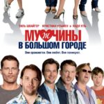 Мужчины В Большом Городе Постер