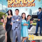 Бизнес По-Казахски Постер