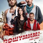 Пошумим! Постер