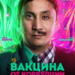 Вакцина От Коррупции Постер