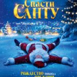 Спасти Санту Постер