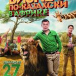 Бизнес По-Казахски В Африке Постер