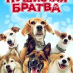 Пушистая Братва Постер