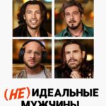 (Не)Идеальные Мужчины Постер
