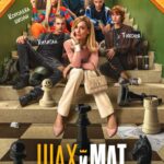 Шах И Мат Постер