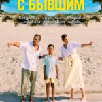 Отпуск С Бывшим Постер