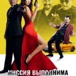Миссия Выполнима Постер