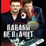 Пацаны Не Плачут Постер