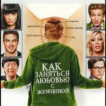 Как Заняться Любовью С Женщиной Постер