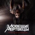 Зловещие Мертвецы: Некрономикон Постер