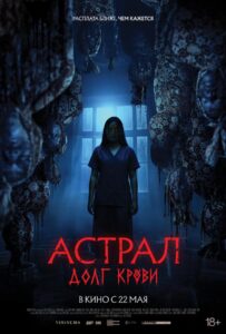 Астрал: Долг крови